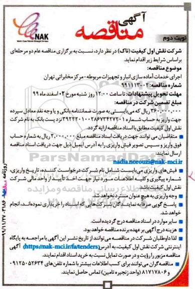 مناقصه , مناقصه  اجرای خدمات آماده سازی انبار و تجهیزات مربوطه - نوبت دوم