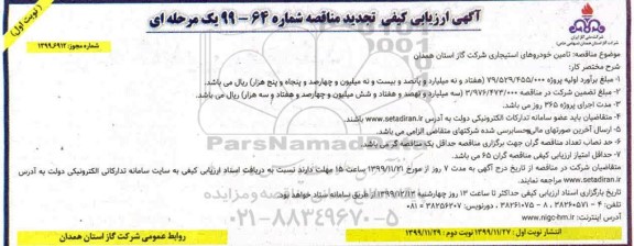 تجدید مناقصه،تجدید مناقصه تامین خودروهای استیجاری 