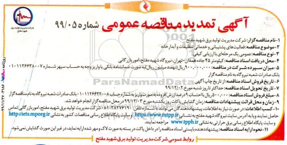 مناقصه فعالیتهای پشتیبانی و خدماتی تنظیفات و آبدارخانه تمدید