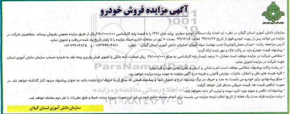 مزایده، مزایده فروش تعداد یک دستگاه خودرو سواری پراید 