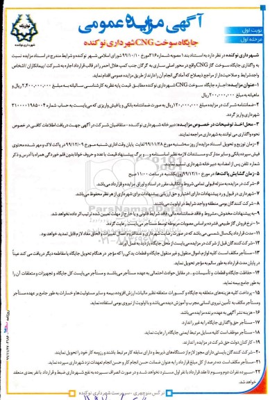 مزایده جایگاه سوخت CNG