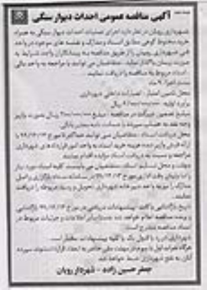 مناقصه عمومی،مناقصه عمومی احداث دیوار سنگی- نوبت دوم 