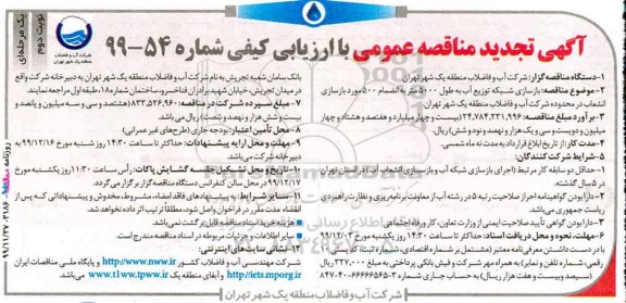 مناقصه بازسازی شبکه توزیع آب... تجدید نوبت دوم  
