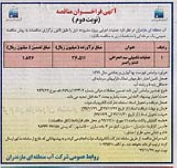 فراخوان مناقصه عملیات تکمیلی سد انحرافی- نوبت دوم 