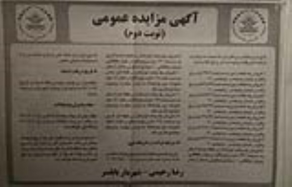 مزایده،مزایده فروش قطعه زمین به مساحت 335.9 مترمربع