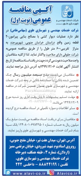 مناقصه عملیات دیوارکشی با مصالح بنایی 