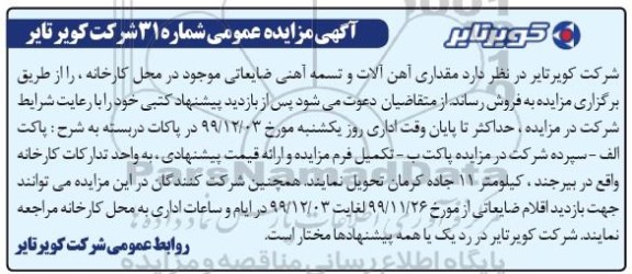 مزایده مقداری آهن آلات و تسمه آهنی ضایعاتی