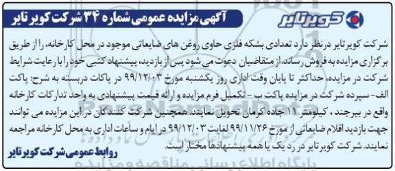 مزایده،مزایده فروش تعدادی بشکه فلزی حاوی روغن های ضایعاتی