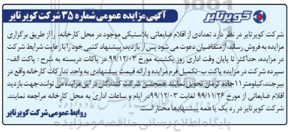 مزایده عمومی, مزایده فروش تعدادی از اقلام ضایعاتی پلاستیکی
