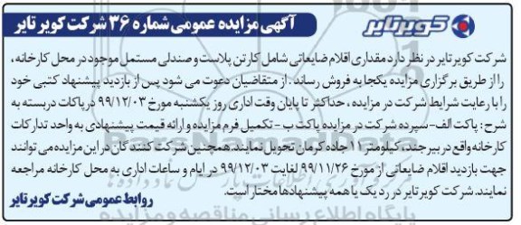 مزایده، مزایده فروش اقلام ضایعاتی شامل کارتن پلاست و صندلی مستمل