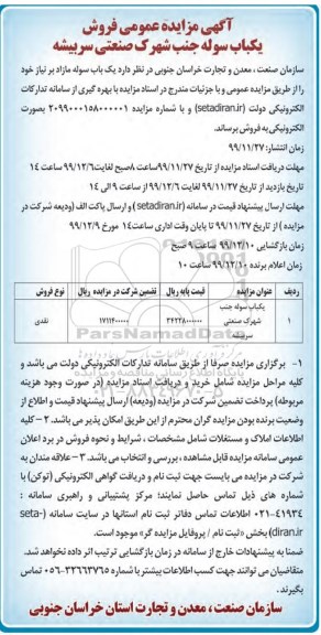 مزایده فروش یکباب سوله