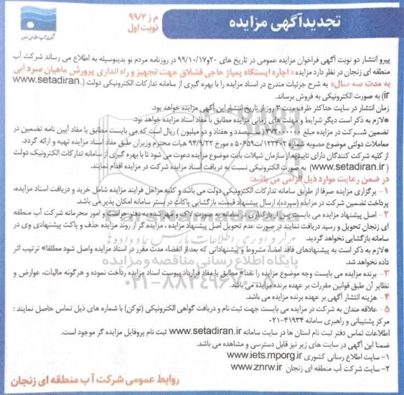 مزایده مزایده اجاره ایستگاه پمپاژ حاجی قشلاق جهت تجهیز و راه اندازی پرورش ماهیان- نوبت اول