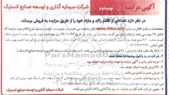آگهی مزایده , مزایده تعدادی از اقلام راکد و مازاد- نوبت دوم