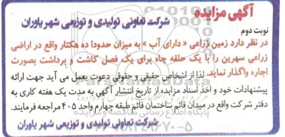 مزایده، مزایده زمین زراعی - نوبت دوم