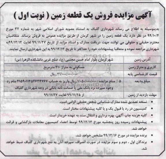 مزایده، مزایده فروش یک قطعه زمین 210 مترمربع نوبت اول 
