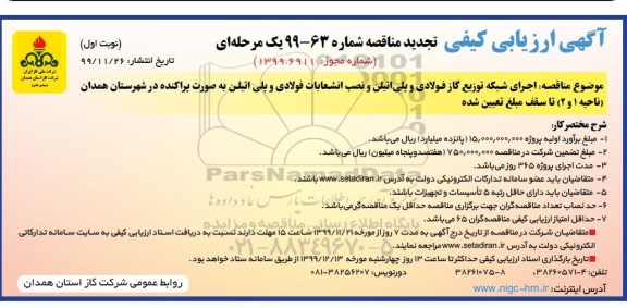 تجدید مناقصه اجرای شبکه توزیع گاز فولادی و پلی اتیلن و نصب انشعابات فولادی