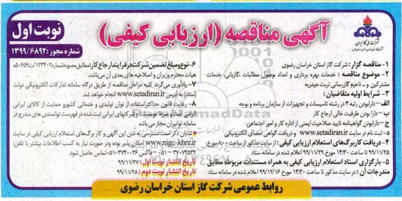 مناقصه خدمات بهره برداری و امداد وصول مطالبات، گازبانی، خدمات مشترکین و ناحیه گازرسانی