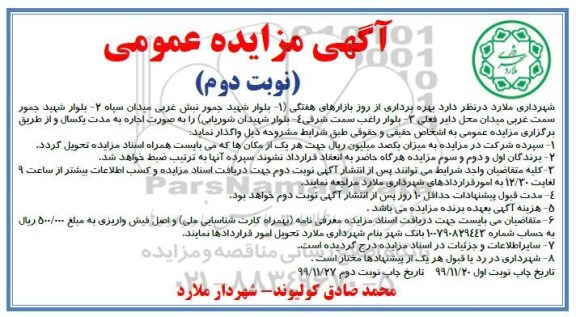 مزایده، مزایده بهره برداری از روز بازارهای هفتگی - نوبت دوم