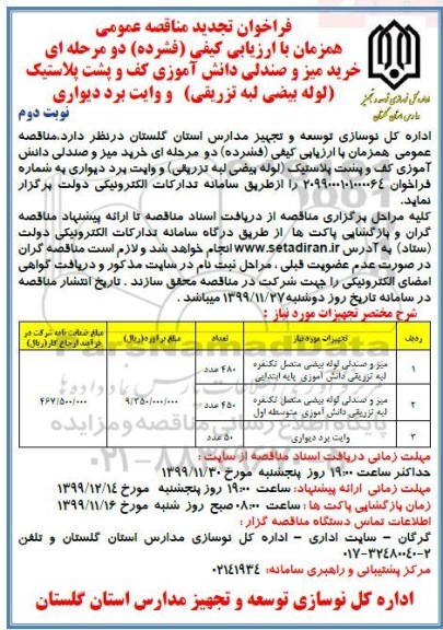 تجدید فراخوان مناقصه، تجدید مناقصه خرید میز و صندلی دانش آموزی کف و پشت پلاستیک (لوله بیضی لبه تزریقی) ...- نوبت دوم