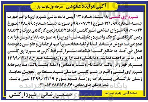 مزاید مزایده فروش دو قطعه زمین کارگاهی مرحله اول نوبت اول 
