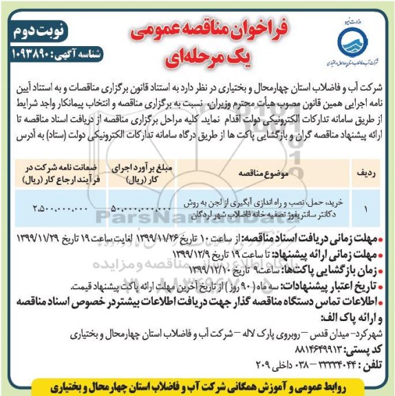 فراخوان مناقصه عمومی ,مناقصه خرید حمل نصب و راه اندازی  ابگیری از لجن