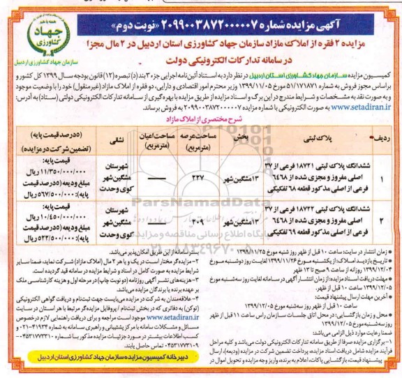 آگهی مزایده، مزایده فروش 2 فقره از املاک مازاد نوبت دوم 