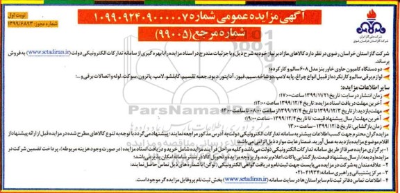 مزایده فروش کالاهای مازاد بر نیاز ...
