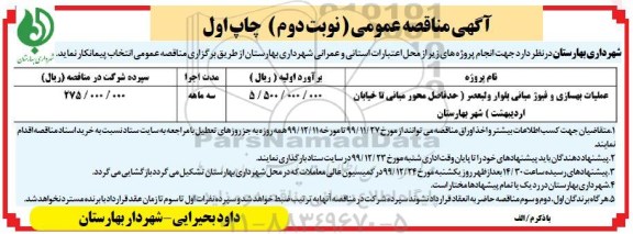 مناقصه عملیات بهسازی و فیوژ میانی- نوبت دوم چاپ اول 