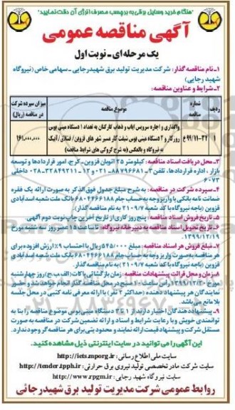 آگهی مناقصه عمومی ،مناقصه واگذاری و اجاره سرویس ایاب و ذهاب کارکنان