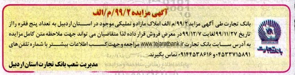 مزایده،مزایده فروش پنج فقره املاک مازاد 