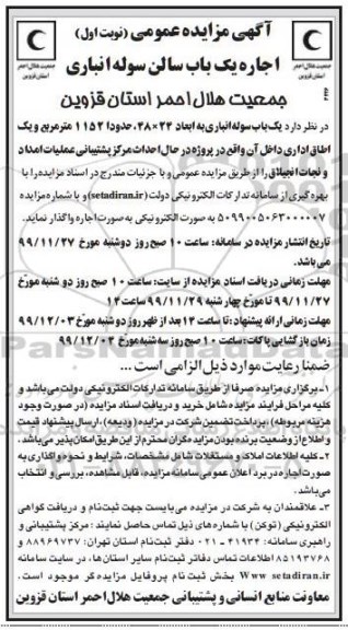 مزایده، مزایده اجاره یک باب سالن سوله انباری