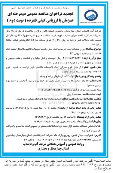 تجدید مناقصه، تجدید مناقصه اجرای عملیات تهیه، خرید ساخت حمل و نصب تجهیزات الکترومکانیکال - نوبت دوم 