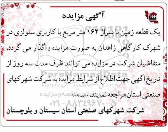 مزایده واگذاری یک قطعه زمین به متراژ 162 مترمربع با کاربری سلولزی 