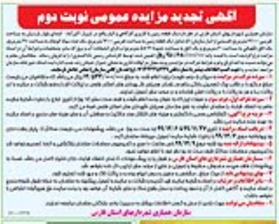 مزایده،مزایده فروش یک قطعه زمین با کاربری کارگاهی نوبت دوم 
