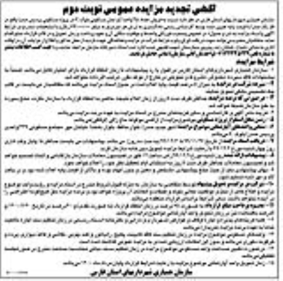مزایده ، مزایده فروش 35 واحد آپارتمان مسکونی بلوک c  نوبت دوم 