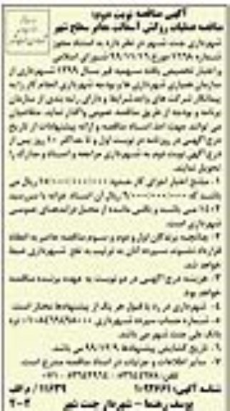 آگهی مناقصه، مناقصه عملیات روکش آسفالت معابر سطح شهر - نوبت دوم 