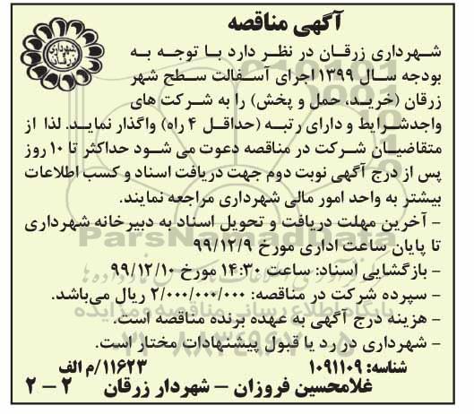 مناقصه اجرای آسفالت سطح شهر