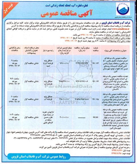 مناقصه اجرای عمیات تکمیل مخزن 500 متر مکعبی ...