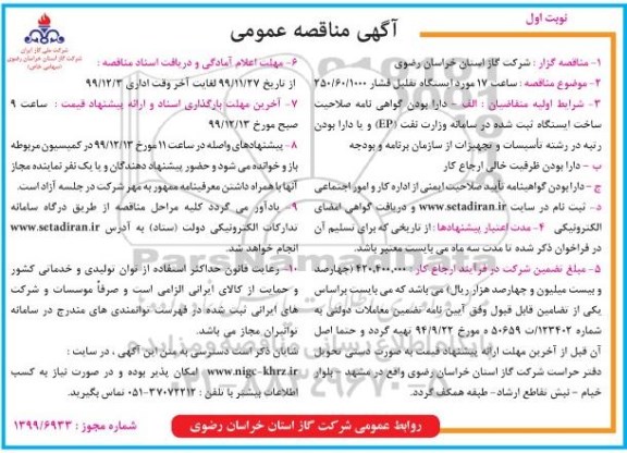 مناقصه ساخت 17 مورد ایستگاه تقلیل فشار