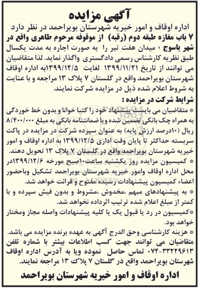 مزایده, مزایده واگذاری  7 باب مغازه 