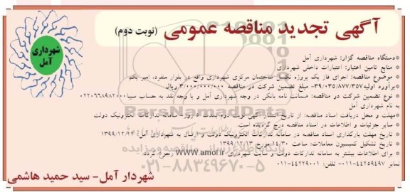 تجدید مناقصه عمومی , تجدید مناقصه اجرای فاز یک پروژه تکمیل ساختمان مرکزی