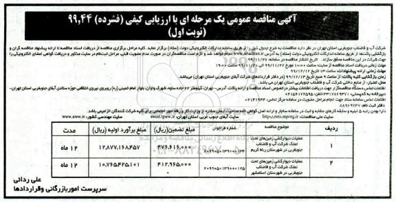 مناقصه عملیات دیوارکشی  زمین های تحت تملک 