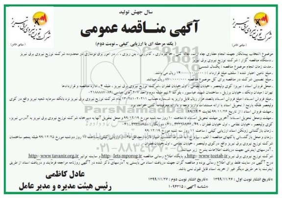 مناقصه, مناقصه انجام حفاری چاه ارت، چاله کنی، خاکبرداری، کاترزنی، بتن ریزی ... 