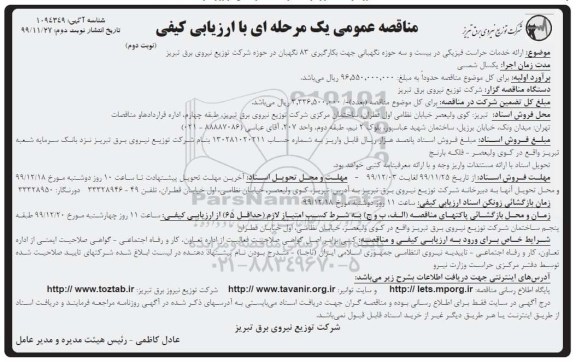 مناقصه، مناقصه ارائه خدمات حراست فیزیکی - نوبت دوم 