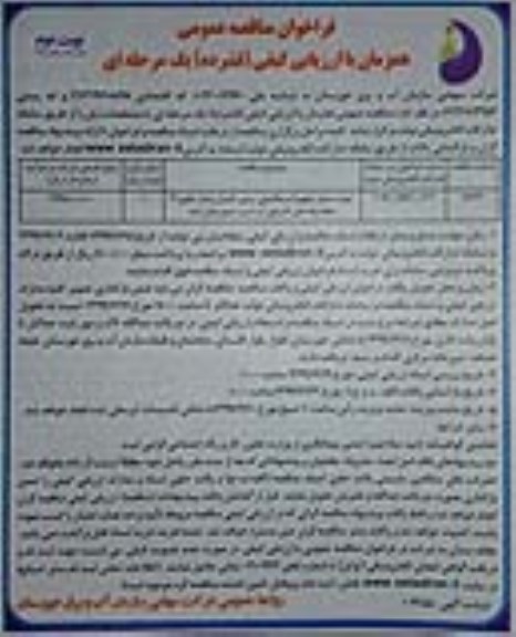 فراخوان مناقصه،فراخوان مناقصه تهیه و حمل تجهیزات مکانیکی، برقی، کنترل و ابزار دقیق ... - نوبت دوم