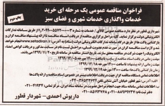 فراخوان مناقصه عمومی ، فراخوان مناقصه  خدمات واگذاری خدمات شهری و فضای سبز - چاپ دوم 