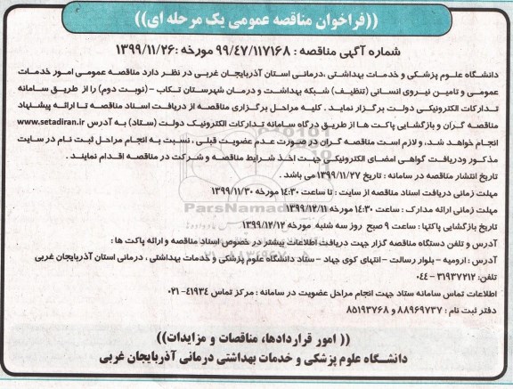 فراخوان مناقصه امور خدمات عمومی و تامین نیروی انسانی (تنظیف) 