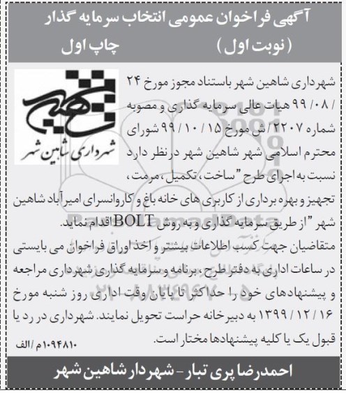 فراخوان عمومی، فراخوان عمومی انتخاب سرمایه گذار اجرای طرح ساخت، تکمیل، مرمت، تجهیز ... 