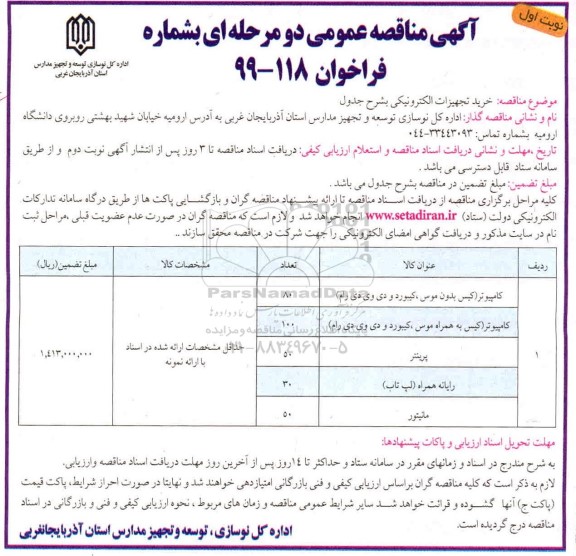 مناقصه عمومی، مناقصه خرید تجهیزات الکترونیکی 