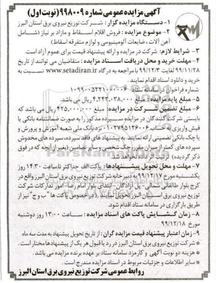 آگهی مزایده عمومی,مزایده فروش اقلام اسقاط و مازاد بر نیاز